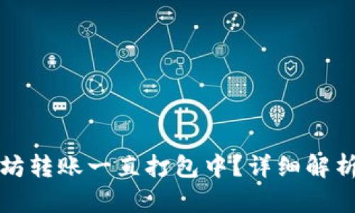 TP钱包以太坊转账一直打包中?详细解析与解决方案