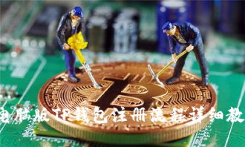 电脑版TP钱包注册流程详细教程