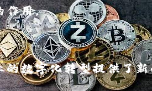 四级联动区块链是一个相对较新的概念，通常涉及到多层次、多维度的区块链技术融合和应用。为了方便理解，我们可以将这个概念分解为几个主要部分进行详细探讨。

四级联动的本质是指在不同层级之间，通过某种机制或者协议，实现信息和数据的交互和共享。这四个层级可以是不同的计算环境、协议层、应用场景等等。在区块链的背景下，这种联动的目的在于提高数据的透明性、安全性以及可用性。

在深入讨论之前，我们可以从几个方面来理解四级联动区块链的含义、应用及其潜在影响。

区块链, 四级联动, 透明性, 去中心化, 区块链应用/guanjianci

四级联动区块链的基本结构

### 一、四级联动的基本结构

在四级联动区块链中，四个层级通常可以定义为：

1. **基础设施层**：包括各种硬件设备及网络架构，例如服务器、节点及其间的网络连接等。这一层是区块链运行的基础架构，保证了网络的可用性和性能。

2. **协议层**：这层涉及到智能合约、共识机制及数据传输协议等，是区块链功能的核心部分，决定了区块链系统的数据如何被验证、记录及传播。

3. **应用层**：这一层是用户直接接触的部分，涵盖了各类基于区块链的应用程序，如加密货币、去中心化金融（DeFi）、非同质化代币（NFT）等。用户通过这一层进行操作和交互。

4. **生态层**：包括社区、开发者和市场等，主要负责推动区块链的应用普及和发展，形成良好的生态系统。

每一层都相互依赖、相互作用，形成一个完整的区块链运营体系。

### 二、四级联动区块链的优势

四级联动区块链在结构上的设计使其具备了许多独特的优势：

#### 1. **增强的透明性**

由于各级之间的信息流动都是基于区块链的特性，所有的交易记录均可追溯，任何人都能够查看。这种透明性不仅能够提高用户的信任度，还能防止欺诈行为的发生。

#### 2. **提高的安全性**

区块链的去中心化特性使得数据不再存储于单一节点，任何一个节点的失败不会对整个系统造成致命打击。此外，利用高强度的加密技术，区块链能有效保护用户数据的安全性。

#### 3. **降低的交易成本**

通过智能合约等自动化工具，区块链能够显著降低中介成本，提高事务处理的效率，尤其在金融、供应链管理等领域具有广泛应用前景。

#### 4. **跨界互联的能力**

四级联动使得不同的协议、不同的应用可以通过一个统一的框架进行联动，从而促进了各行业间的合作与发展。

### 三、四级联动区块链的应用案例

在实际应用中，四级联动区块链的概念已经开始显现出其独特的价值和潜力。以下是一些典型的应用示例：

#### 1. **金融行业**

在金融行业中，许多机构已经开始利用区块链技术实现跨境支付。通过四级联动的方式，实现资金在不同国家、不同金融机构之间的快速转账，显著提高了资金流动的效率。

#### 2. **供应链管理**

在供应链领域，利用区块链可以实现对整个供应链的实时监控，所有交易的透明记录提高了产品追溯能力，确保了产品的真实性与可靠性。

#### 3. **数字身份验证**

通过四级联动的区块链，可以为用户创建一个安全的数字身份，用户可以自主管理自己的身份信息，保证个人隐私的同时允许在不同服务之间进行有效的身份验证。

### 四、可能相关的问题

#### 1. **四级联动区块链与传统区块链的区别是什么？**

传统区块链往往是以单一层面的应用而展开，没有涵盖多个层次的互动。四级联动区块链则是将这些层级整合，通过跨界互动和数据的流动提升了整体性能与应用的灵活性。

#### 2. **如何评估四级联动区块链的效果？**

评估的标准可以从多个角度考虑，比如：处理速度、数据透明性、安全性和用户反馈等。

#### 3. **四级联动区块链的技术挑战有哪些？**

包括但不限于网络安全问题、用户隐私保护、不同区块链系统之间的互操作性等。

#### 4. **未来四级联动区块链的趋势如何？**

随着技术的发展，未来四级联动区块链可能会在更多领域展开更深层次的合作与应用。

#### 5. **四级联动区块链如何推动社会的进步？**

通过提高透明性和降低成本，四级联动区块链有可能在诸如反腐败、公益事业等社会发展领域发挥积极的作用。

### 五、结论

总结来说，四级联动区块链是区块链技术发展的一个重要方向，其结构的设计思路和应用潜力都为多行业的数字化转型提供了新的机遇。通过不断探索和创新，四级联动将可能在未来的数字经济中占据重要地位。