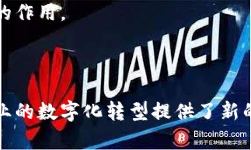四级联动区块链是一个相对较新的概念，通常涉及到多层次、多维度的区块链技术融合和应用。为了方便理解，我们可以将这个概念分解为几个主要部分进行详细探讨。

四级联动的本质是指在不同层级之间，通过某种机制或者协议，实现信息和数据的交互和共享。这四个层级可以是不同的计算环境、协议层、应用场景等等。在区块链的背景下，这种联动的目的在于提高数据的透明性、安全性以及可用性。

在深入讨论之前，我们可以从几个方面来理解四级联动区块链的含义、应用及其潜在影响。

区块链, 四级联动, 透明性, 去中心化, 区块链应用/guanjianci

四级联动区块链的基本结构

### 一、四级联动的基本结构

在四级联动区块链中，四个层级通常可以定义为：

1. **基础设施层**：包括各种硬件设备及网络架构，例如服务器、节点及其间的网络连接等。这一层是区块链运行的基础架构，保证了网络的可用性和性能。

2. **协议层**：这层涉及到智能合约、共识机制及数据传输协议等，是区块链功能的核心部分，决定了区块链系统的数据如何被验证、记录及传播。

3. **应用层**：这一层是用户直接接触的部分，涵盖了各类基于区块链的应用程序，如加密货币、去中心化金融（DeFi）、非同质化代币（NFT）等。用户通过这一层进行操作和交互。

4. **生态层**：包括社区、开发者和市场等，主要负责推动区块链的应用普及和发展，形成良好的生态系统。

每一层都相互依赖、相互作用，形成一个完整的区块链运营体系。

### 二、四级联动区块链的优势

四级联动区块链在结构上的设计使其具备了许多独特的优势：

#### 1. **增强的透明性**

由于各级之间的信息流动都是基于区块链的特性，所有的交易记录均可追溯，任何人都能够查看。这种透明性不仅能够提高用户的信任度，还能防止欺诈行为的发生。

#### 2. **提高的安全性**

区块链的去中心化特性使得数据不再存储于单一节点，任何一个节点的失败不会对整个系统造成致命打击。此外，利用高强度的加密技术，区块链能有效保护用户数据的安全性。

#### 3. **降低的交易成本**

通过智能合约等自动化工具，区块链能够显著降低中介成本，提高事务处理的效率，尤其在金融、供应链管理等领域具有广泛应用前景。

#### 4. **跨界互联的能力**

四级联动使得不同的协议、不同的应用可以通过一个统一的框架进行联动，从而促进了各行业间的合作与发展。

### 三、四级联动区块链的应用案例

在实际应用中，四级联动区块链的概念已经开始显现出其独特的价值和潜力。以下是一些典型的应用示例：

#### 1. **金融行业**

在金融行业中，许多机构已经开始利用区块链技术实现跨境支付。通过四级联动的方式，实现资金在不同国家、不同金融机构之间的快速转账，显著提高了资金流动的效率。

#### 2. **供应链管理**

在供应链领域，利用区块链可以实现对整个供应链的实时监控，所有交易的透明记录提高了产品追溯能力，确保了产品的真实性与可靠性。

#### 3. **数字身份验证**

通过四级联动的区块链，可以为用户创建一个安全的数字身份，用户可以自主管理自己的身份信息，保证个人隐私的同时允许在不同服务之间进行有效的身份验证。

### 四、可能相关的问题

#### 1. **四级联动区块链与传统区块链的区别是什么？**

传统区块链往往是以单一层面的应用而展开，没有涵盖多个层次的互动。四级联动区块链则是将这些层级整合，通过跨界互动和数据的流动提升了整体性能与应用的灵活性。

#### 2. **如何评估四级联动区块链的效果？**

评估的标准可以从多个角度考虑，比如：处理速度、数据透明性、安全性和用户反馈等。

#### 3. **四级联动区块链的技术挑战有哪些？**

包括但不限于网络安全问题、用户隐私保护、不同区块链系统之间的互操作性等。

#### 4. **未来四级联动区块链的趋势如何？**

随着技术的发展，未来四级联动区块链可能会在更多领域展开更深层次的合作与应用。

#### 5. **四级联动区块链如何推动社会的进步？**

通过提高透明性和降低成本，四级联动区块链有可能在诸如反腐败、公益事业等社会发展领域发挥积极的作用。

### 五、结论

总结来说，四级联动区块链是区块链技术发展的一个重要方向，其结构的设计思路和应用潜力都为多行业的数字化转型提供了新的机遇。通过不断探索和创新，四级联动将可能在未来的数字经济中占据重要地位。