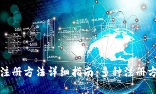 TP钱包注册方法详细指南:多种注册方式解析