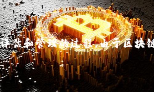 区块链金融风控(Blockchain Financial Risk Control)是指在金融领域应用区块链技术,对金融交易及相关活动的风险进行识别、评估和管理的过程。由于区块链技术具有去中心化、透明性、不可篡改等特性,它为传统金融领域的风控提供了新的思路和工具,旨在提高风险管理的效率和准确性。
### 区块链金融风控:新技术带来的风险管理革命