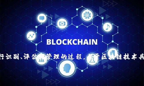 区块链金融风控(Blockchain Financial Risk Control)是指在金融领域应用区块链技术,对金融交易及相关活动的风险进行识别、评估和管理的过程。由于区块链技术具有去中心化、透明性、不可篡改等特性,它为传统金融领域的风控提供了新的思路和工具,旨在提高风险管理的效率和准确性。
### 区块链金融风控:新技术带来的风险管理革命