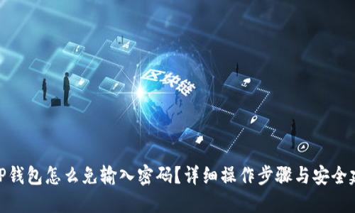 : TP钱包怎么免输入密码?详细操作步骤与安全建议