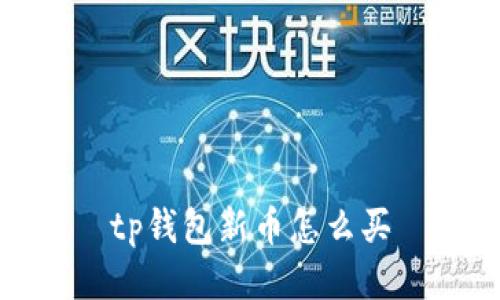 tp钱包新币怎么买