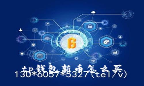 tp钱包新币怎么买
