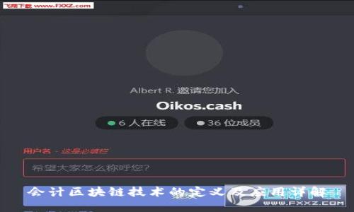会计区块链技术的定义及应用详解