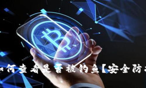 TP钱包如何查看是否被钓鱼?安全防护全解析