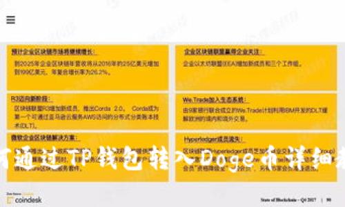 如何通过TP钱包转入Doge币详细教程