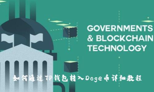 如何通过TP钱包转入Doge币详细教程