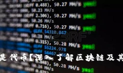 什么是代币?深入了解区块链及其影响