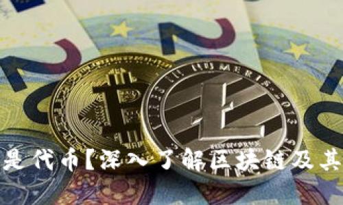 什么是代币?深入了解区块链及其影响