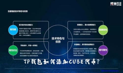 TP钱包如何添加CUBE代币?