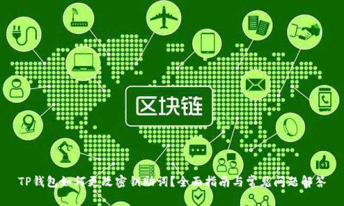 TP钱包如何更改密钥助词?全面指南与常见问题解答
