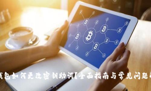 TP钱包如何更改密钥助词?全面指南与常见问题解答