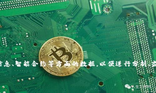 区块链采集器是一个用于从区块链上提取数据的工具或程序。它可以帮助用户获取有关区块链交易、区块信息、智能合约等方面的数据,以便进行分析、监控或其他应用。这些数据采集器通常能够访问公共区块链网络,提供实时的数据流或定期抓取区块链信息。
### 区块链采集器是什么?全面解读其功能与应用