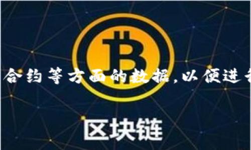 区块链采集器是一个用于从区块链上提取数据的工具或程序。它可以帮助用户获取有关区块链交易、区块信息、智能合约等方面的数据,以便进行分析、监控或其他应用。这些数据采集器通常能够访问公共区块链网络,提供实时的数据流或定期抓取区块链信息。
### 区块链采集器是什么?全面解读其功能与应用