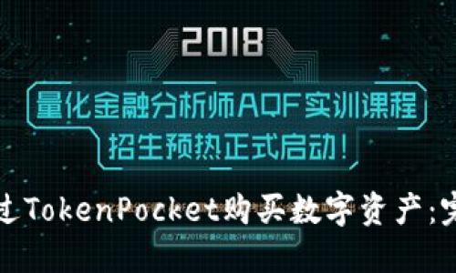 如何通过TokenPocket购买数字资产:完整指南