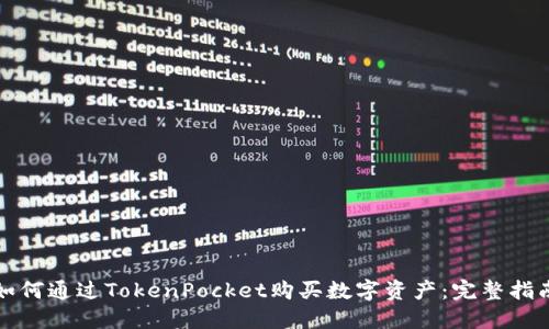 如何通过TokenPocket购买数字资产:完整指南
