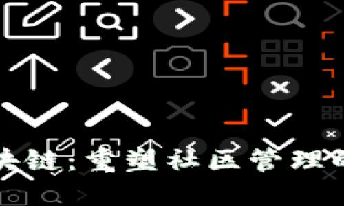 小区区块链:重塑社区管理的新技术