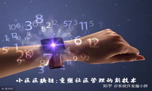 小区区块链:重塑社区管理的新技术