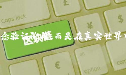 区块链落地项目是什么
区块链技术近年来备受关注,尤其是在金融、供应链、医疗等多个行业,逐渐出现了一些具有实际应用的“落地项目”。这些项目不仅仅停留在理论研究或概念验证阶段,而是在真实世界中得到了应用和反馈。那么,什么是区块链落地项目呢?它们的意义、特点以及典型案例又是什么?接下来,我们将详细探讨这一概念,并回答一些常见问题。
深入解析区块链落地项目及其典型应用