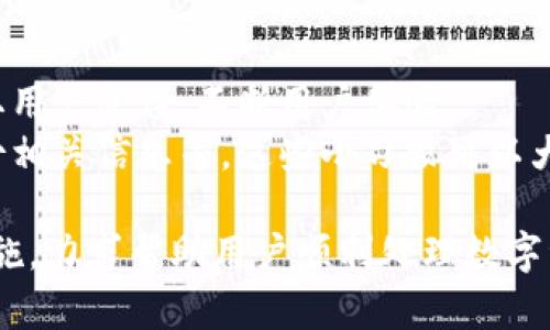   理解TP钱包：数字资产管理的新时代 / 

 guanjianci TP钱包, 区块链, 数字资产, 钱包安全, 加密货币 /guanjianci 

在数字资产管理的快速增长背景下，TP钱包作为一款新兴的数字钱包应用，迅速吸引了广大用户的目光。TP钱包不仅具有上述特性，还致力于简化数字资产管理的复杂性，让用户能够更方便地进行各种数字资产的管理与交易。本文将深入探讨TP钱包的各个方面，帮助用户深入理解这一创新工具。

TP钱包的基本概念
TP钱包是一种以区块链技术为基础的数字资产钱包，专门用来存储和管理各种类型的数字货币，如比特币、以太坊等。它不仅支持多种数字货币，还提供了安全、稳定的交易环境。TP钱包使用了一系列加密技术来确保用户的资产安全，防止恶意攻击和资产盗取。这种安全性使得TP钱包在众多数字钱包中脱颖而出，筑起了用户信任的屏障。

TP钱包的核心功能
TP钱包的核心功能包括数字资产存储、交易功能以及社区互动。用户可以在其中轻松存储各种数字货币，同时能够迅速地完成交易。此外，TP钱包还提供了与其他用户的互动平台，用户可以在这个平台上分享经验、获取帮助或参与社区活动。这些功能使得TP钱包不仅是一个钱包，更是一个社区，让用户在管理资产的同时，感受到与其他用户的联系。

TP钱包的安全性如何保障？
安全性是任何数字钱包最重要的指标之一。TP钱包采取了一系列措施来保护用户的资产，包括私人密钥的存储方式、交易的加密技术以及用户身份的认证机制。所有的私钥都存储在用户的设备上，而不是在服务器上，这样即使服务器受到攻击，攻击者也无法获取到用户的资产。此外，在进行交易时，TP钱包还会要求用户进行身份验证，以确保交易的安全性。
此外，TP钱包还持续监测网络异常活动，能够及时识别并阻止可疑交易。这种多重保护机制有效地降低了用户资产被盗的风险。因此，TP钱包的安全性可以说在业界中处于领先地位。

用户如何使用TP钱包？
使用TP钱包非常简单。首先，用户需要在设备上下载TP钱包的应用程序，然后注册账号。在注册过程中，用户需要设置一个安全的密码并备份好自己的恢复助记词，一旦密码丢失，可以通过助记词进行找回。
注册完成后，用户便可以将自己的数字资产发送到TP钱包中，进行存储和管理。TP钱包的界面友好，用户可以轻松查看自己持有的资产，以及市场的实时动态。用户还可以通过TP钱包进行数字货币的交易，购买或出售自己感兴趣的资产。

TP钱包的市场前景如何？
随着数字货币的普及，TP钱包的市场前景非常广阔。目前，越来越多的投资者和普通用户开始关注数字货币，并希望通过数字钱包来管理自己的资产。而TP钱包以其便捷的操作和高标准的安全性颇受欢迎。分析师指出，未来随着更多人加入，加密货币的需求将不断上升，TP钱包在市场中的地位将更加重要。
此外，TP钱包还积极布局未来的区块链技术发展，不断迭代更新其功能，以适应快速变化的市场需求。这种前瞻性的思维将有助于提升TP钱包的竞争力，并推动其市场份额的不断扩大。

TP钱包与其他数字钱包的比较
市面上存在着许多数字钱包产品，每款产品都有其特定的特点和优势。TP钱包的最大竞争优势在于其专注于用户体验和安全性。与一些功能繁杂的数字钱包不同，TP钱包提供了简洁、直观的界面，无需复杂的操作即可完成基本的资产管理。
此外，TP钱包在安全技术上独树一帜，不同于一些关注简单交易的APP，TP钱包强调资产保护，将安全作为其核心卖点。这种策略使得TP钱包不仅吸引了普通用户，也得到了专业投资者的认可。

TP钱包可能面临的挑战
尽管TP钱包目前表现良好，但在未来的市场扩展中，仍然可能面临多方面的挑战。首先，市场竞争日益激烈，尤其是一些老牌数字钱包和新兴应用的不断崛起，可能会对TP钱包的用户粘性构成威胁。
其次，数字资产市场的监管政策日趋严苛，TP钱包需要密切关注并适应政策变化，以确保公司的合规性和持续发展。此外，安全问题始终是数字资产管理中最重要的挑战之一，需要TP钱包继续加强技术研发，确保能够抵御各种网络攻击，提高用户信任。

TP钱包的未来发展方向
在未来的发展中，TP钱包可能会继续致力于用户体验，提升安全性和便捷性。随着区块链技术的不断演进，TP钱包也可能整合更多新的技术，如去中心化金融（DeFi）等，增加更多的金融服务功能，以满足用户对数字资产的多样需求。同时，TP钱包将继续关注教育用户，让更多人了解如何安全有效地使用数字钱包，参与到数字资产的管理中。

用户常见的问题
在使用TP钱包的过程中，用户常常会遇到一些问题。以下是5个可能相关的问题，以及各自的详细解答。

问题1：TP钱包安全吗？
用户在选择数字钱包时，最关心的往往是安全性。TP钱包在设计之初便将安全性放在了首位。首先，TP钱包的私钥完全由用户掌握，而不是存储在服务器上，这是保护用户资产的第一道防线。同时，TP钱包采用了多层加密技术，所有的交易流程都是在安全的环境中进行的，确保不会被第三方恶意窃取。
除此之外，TP钱包还提供了两步验证的功能，用户在进行任何交易时都需要输入密码及验证码，进一步增强了账户的安全性。通过这些措施，TP钱包实现了较高的安全标准，用户完全可以放心使用。

问题2：如何恢复TP钱包？
如果用户不幸忘记了TP钱包的密码，不用担心，TP钱包提供了恢复功能。在用户注册时，TP钱包会让用户生成一组安全的助记词。这个助记词是用户恢复账户的唯一凭证，用户应将其妥善保管。如果用户需要恢复TP钱包，只需输入助记词，就可以重新获得账户的访问权限。
不过，用户在使用助记词进行恢复时，需要确保操作的安全性，不要在公共网络或不安全的环境下执行此操作，以防止他人窃取信息。

问题3：如何使用TP钱包进行交易？
使用TP钱包进行交易非常简单。在TP钱包中，用户可以选择想要发送或接收的数字货币类型。在用户成功注册并充值数字货币后，用户只需输入想要交易的对象地址和金额，然后点击发送。系统会自动处理后续步骤，用户只需耐心等候确认交易成功。
需要注意的是，进行交易时，用户需要确保交易对象的信息正确无误，因为在区块链交易中，一旦交易确认，便无法撤销。因此，建议用户在进行大额交易时，先进行一小笔测试，以确保交易过程畅通无阻。

问题4：TP钱包适合新手吗？
对于新手用户，TP钱包的界面非常友好，操作流程简单。即使用户没有数字货币的使用经验，也可以通过TP钱包快速地上手。TP钱包提供了详细的指引，让新手用户在使用过程中能很快找到自己需要的功能。
此外，TP钱包还设有丰富的用户支持系统，包括FAQ、在线客服等，多角度满足用户的需求。这使得新手用户在遇到问题时能够及时得到解答，更好地进行数字资产管理。

问题5：如何确保TP钱包的稳定性？
TP钱包的开发团队持续进行技术研究与迭代更新，以确保软件的稳定性和安全性。团队会定期发布更新，修复潜在的系统漏洞并增强安全措施。此外，他们也会听取用户反馈，不断用户体验。
用户在使用TP钱包时，也可以自行采取一些措施来确保钱包的稳定性。例如，定期更新应用程序至最新版本，选择在网络环境稳定的情况下进行交易，以及定期备份相关信息等。这些小习惯可以大大提升TP钱包的使用稳定性。

综上所述，TP钱包作为一款新兴的数字资产管理工具，以其安全、便捷的特性吸引了大量用户。在用户使用过程中，尽管可能会遇到一些问题，但TP钱包通过多种措施，力求帮助用户顺利处理数字资产。随着市场的不断发展，TP钱包的前景也非常可观，期待它能够继续为用户提供优质的服务。