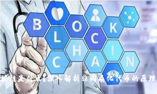 NFT区块链是什么?深入解析非同质化代币的原理和应用