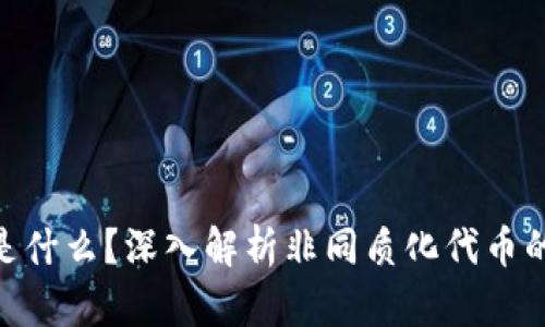NFT区块链是什么?深入解析非同质化代币的原理和应用
