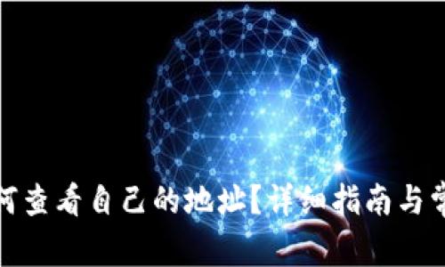 : TP钱包如何查看自己的地址?详细指南与常见问题解答