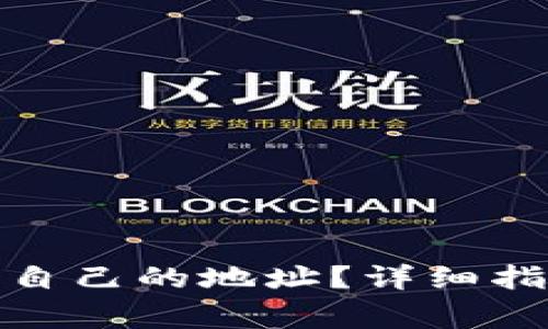 : TP钱包如何查看自己的地址?详细指南与常见问题解答