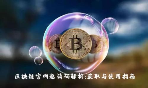 区块链官网邀请码解析:获取与使用指南