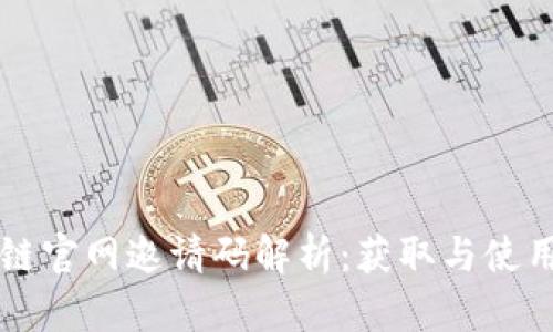 区块链官网邀请码解析:获取与使用指南