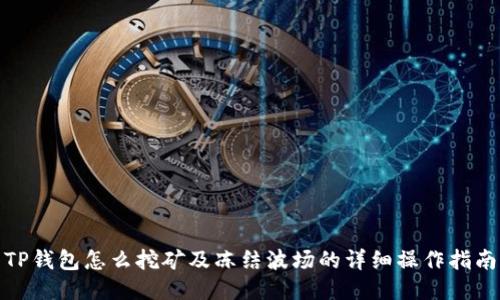 TP钱包怎么挖矿及冻结波场的详细操作指南
