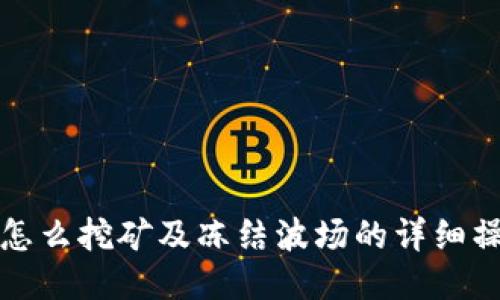 TP钱包怎么挖矿及冻结波场的详细操作指南