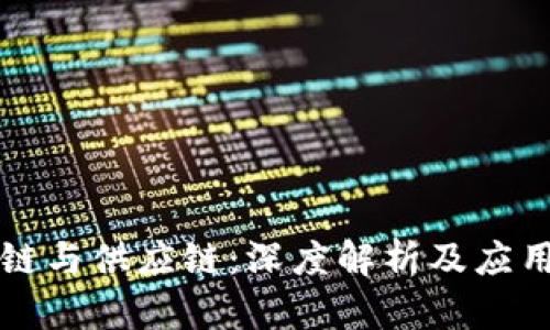 区块链与供应链:深度解析及应用前景
