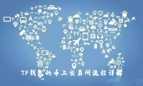 TP钱包的币上交易所流程详解
