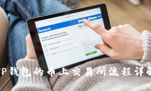 TP钱包的币上交易所流程详解
