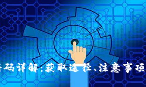 云南区块链注册码详解:获取途径、注意事项及常见问题解答