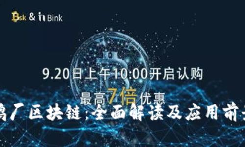 鹅厂区块链:全面解读及应用前景