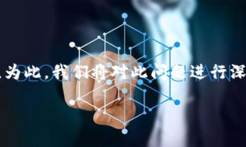 tp钱包每个收款地址都一样的问题可能会引起不少用户的疑虑与关注。为此,我们将对此问题进行深入探讨,帮助TP钱包的多地址收款机制,以及在使用过程中的注意事项。
为什么TP钱包的每个收款地址看似一样?
