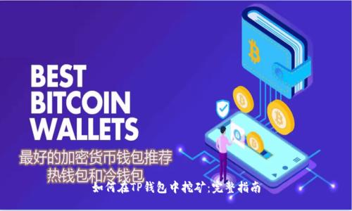 如何在TP钱包中挖矿：完整指南
