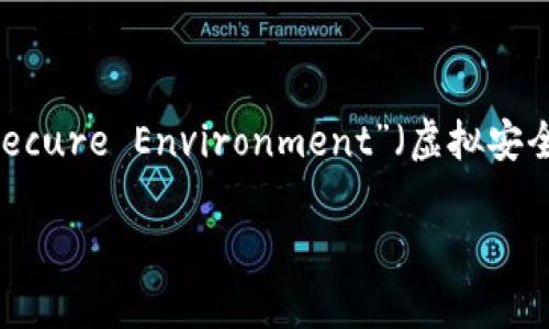 VSE区块链是一种基于区块链技术的系统或平台,VSE通常代表“Virtual Secure Environment”(虚拟安全环境)。以下是关于VSE区块链的详细介绍,以及一些相关的常见问题解答。
什么是VSE区块链?了解其核心概念与应用