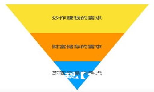 tokenpocket如何兑现?完整指南与实用技巧