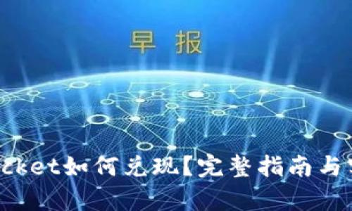 tokenpocket如何兑现?完整指南与实用技巧