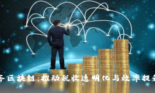 深入了解税务区块链:推动税收透明化与效率提升的未来技术