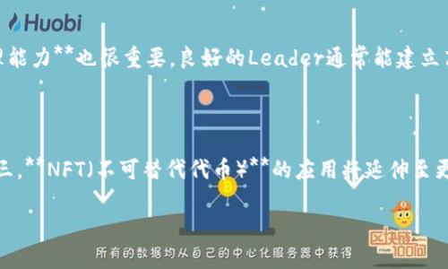 区块链行业的Leader是什么意思？

区块链, Leader, 行业, 发展, 技术/guanjianci

一、什么是区块链？

区块链是一种通过多个节点进行分布式数据存储的新兴技术。它可以实现去中心化的数据管理，确保数据的透明度和不可篡改性。区块链最初是为比特币设计的，但现如今已经扩展到其他许多领域，包括金融、供应链管理、医疗、艺术品交易等。通过数据加密和共识机制，区块链保证了交易的安全性和信任度。

二、区块链Leader的定义

在区块链生态系统中，