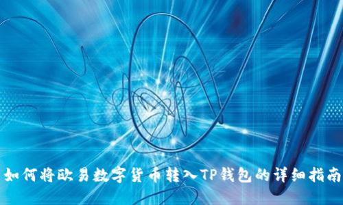 如何将欧易数字货币转入TP钱包的详细指南