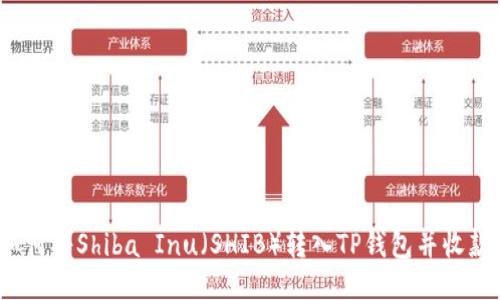 如何将Shiba Inu(SHIB)转入TP钱包并收款?