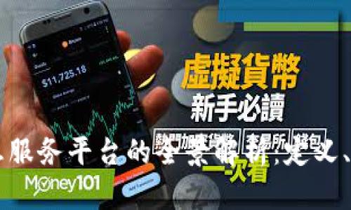 区块链信息服务平台的全景解析:定义、功能与应用